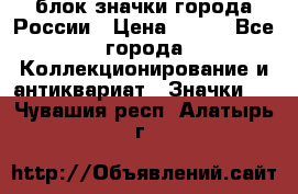 блок значки города России › Цена ­ 300 - Все города Коллекционирование и антиквариат » Значки   . Чувашия респ.,Алатырь г.